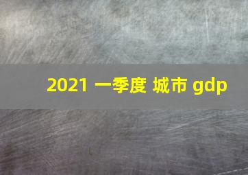 2021 一季度 城市 gdp